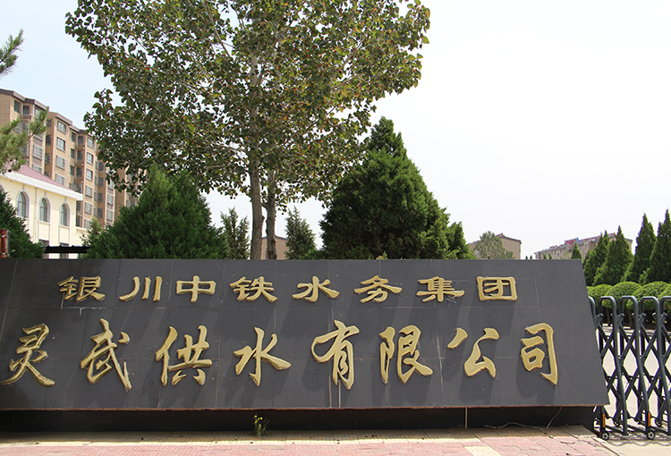 灵武供水有限开云手机平台-开云(中国)