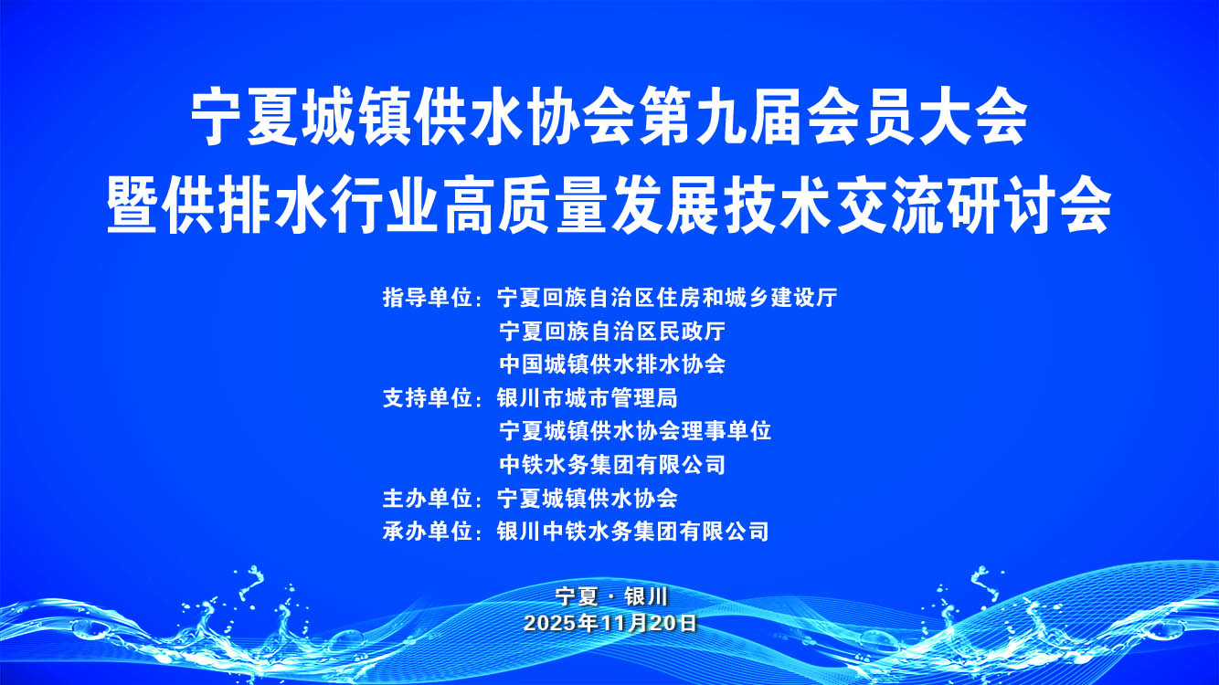 宁夏城镇供水协会第九届会员大会召开 开云手机平台-开云(中国)
赋能塞上供水高质量发展